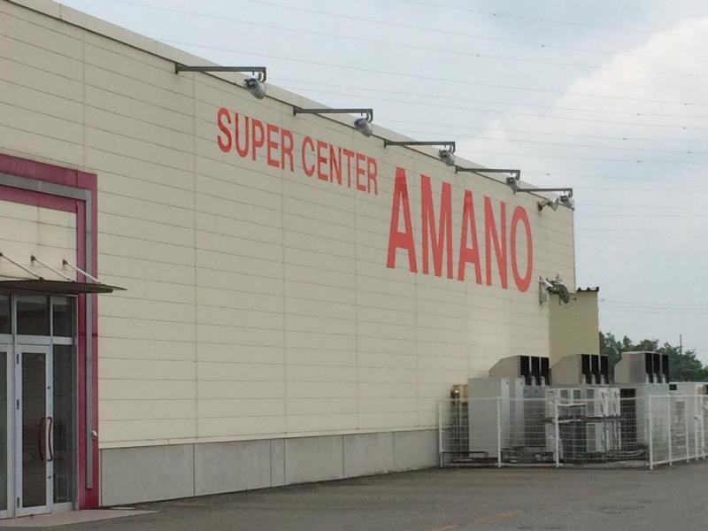 スーパーセンターアマノ御所野店（秋田市御所野堤台）【ホームメイト・リサーチ マーケットピア】