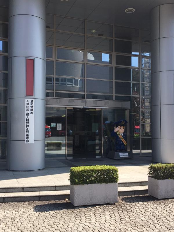 浦和警察署(さいたま市浦和区常盤)【ホームメイト・リサーチ パブリネット】
