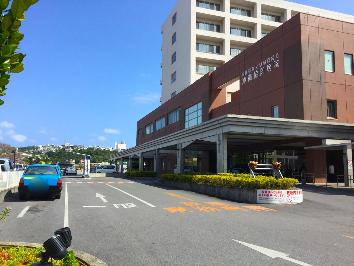 沖縄協同病院（那覇市古波蔵）【ホームメイト・リサーチ ドクターマップ】