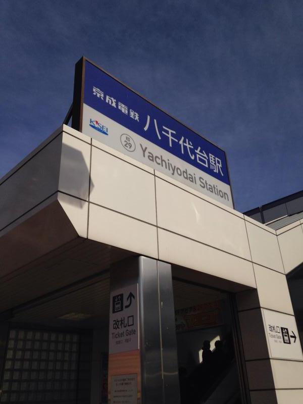 京成本線八千代台駅(八千代市八千代台北)【ホームメイト・リサーチ ユキサキナビ】 京成本線八千代台駅(八千代市八千代台北)【ホームメイト・リサーチ ユキサキナビ】