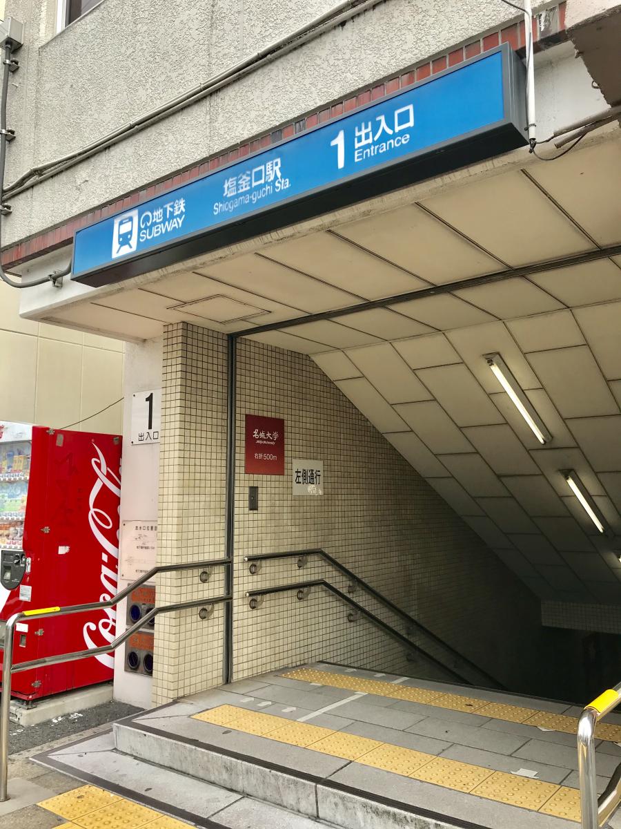 名古屋市営地下鉄鶴舞線塩釜口駅(名古屋市天白区塩釜口)【ホームメイト・リサーチ ユキサキナビ】 名古屋市営地下鉄鶴舞線塩釜口駅(名古屋市天白区塩釜口)【ホームメイト・リサーチ ユキサキナビ】