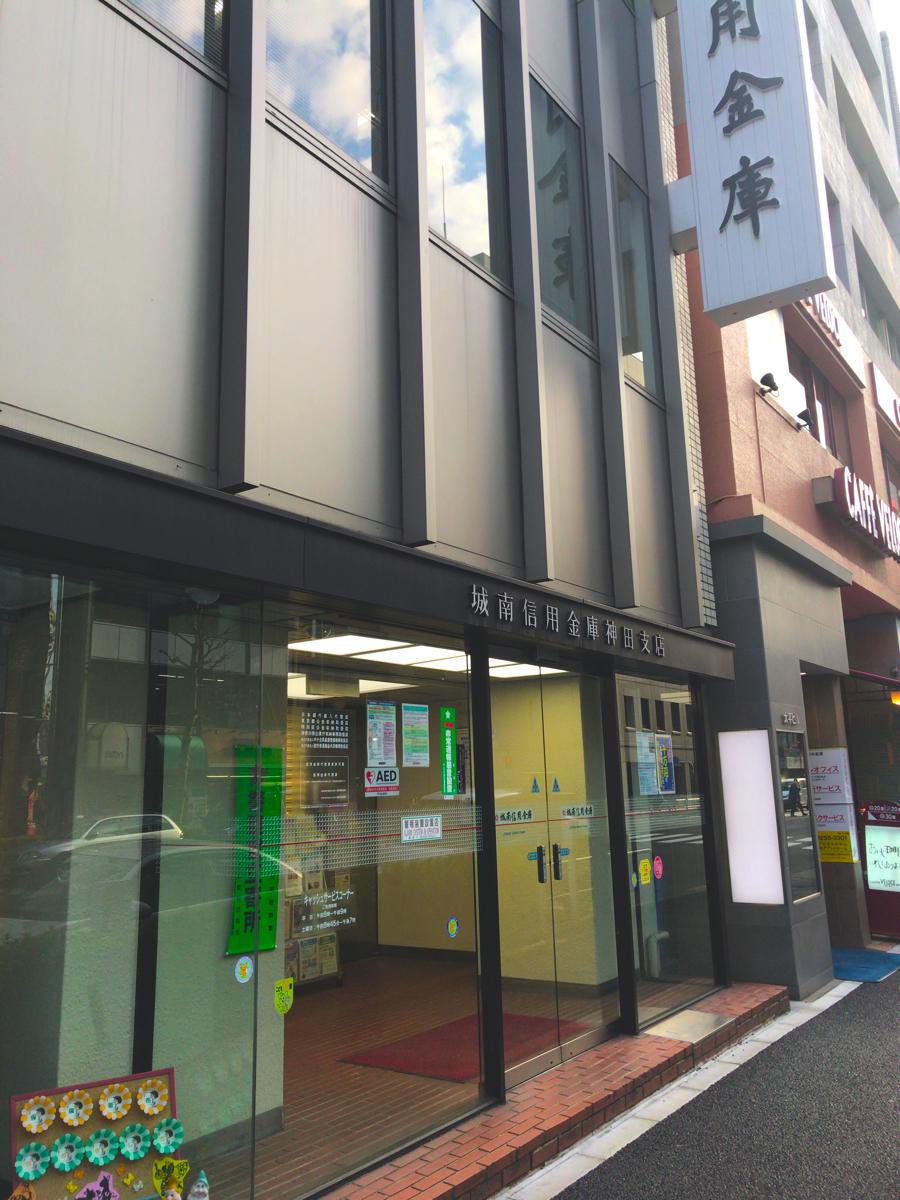 城南信用金庫神田支店／ホームメイト