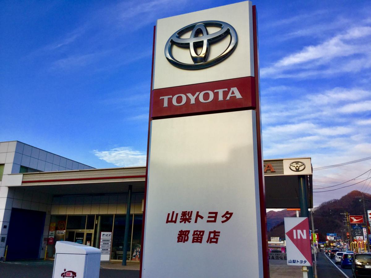 マーケットピア 山梨トヨタ自動車都留店 都留市田野倉 マーケットピア 山梨トヨタ自動車都留店 都留市田野倉