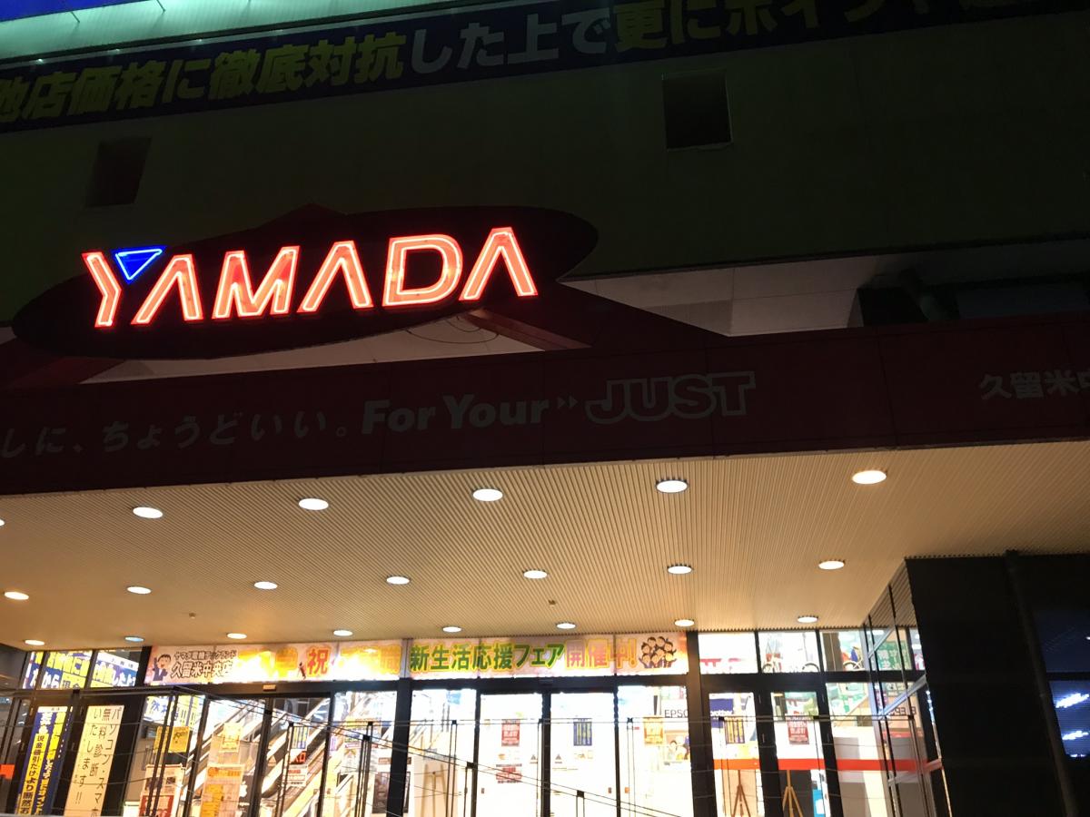 マーケットピア ヤマダ電機 テックランド久留米中央店 久留米市 の投稿写真一覧