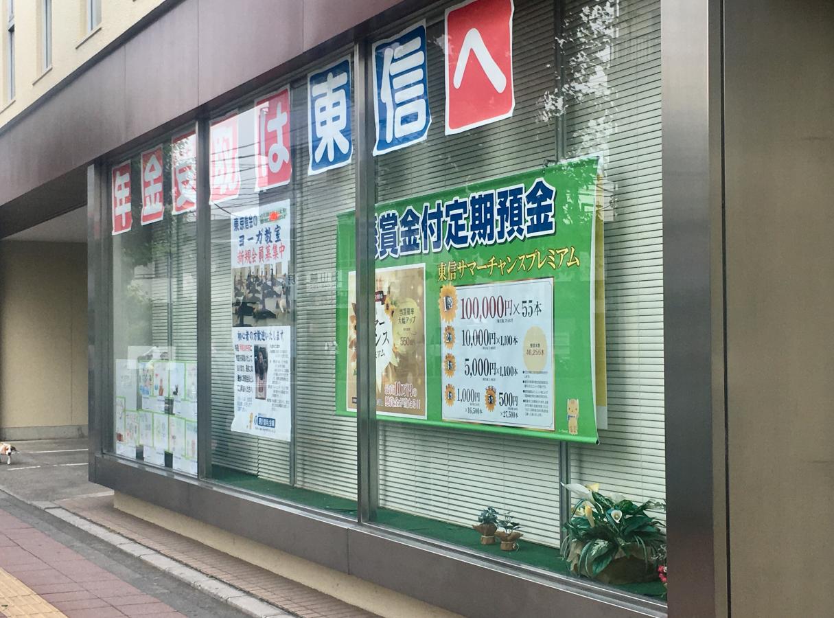 【バンクマップ】東京信用金庫蕨支店(川口市芝新町) 【バンクマップ】東京信用金庫蕨支店(川口市芝新町)
