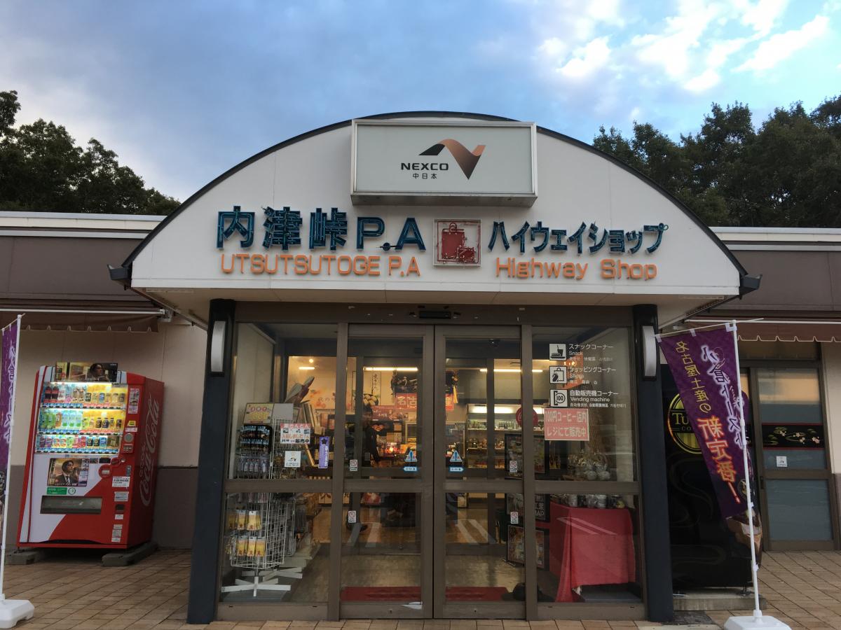 ユキサキナビ 内津峠ｐａ 春日井市西尾町