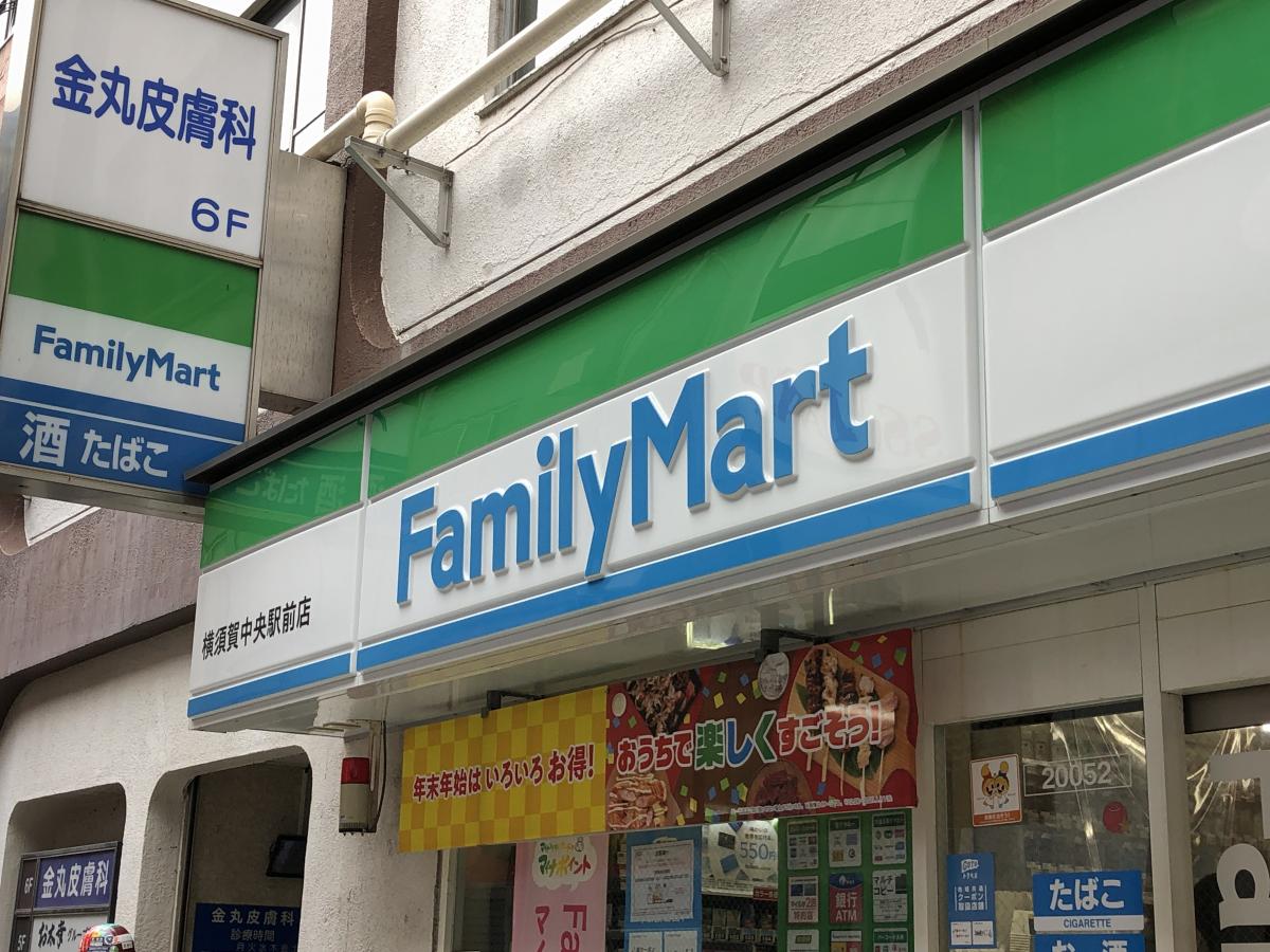マーケットピア ファミリーマート 横須賀中央駅前店 横須賀市若松町
