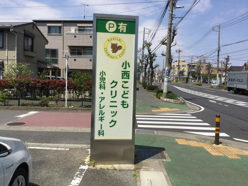 ドクターマップ 小西こどもクリニック 平塚市中原