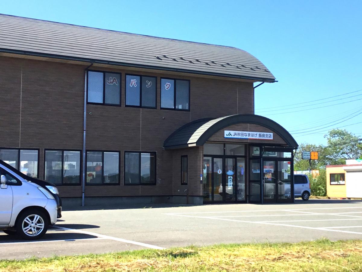バンクマップ ｊａ秋田なまはげ飯島支店 秋田市飯島西袋