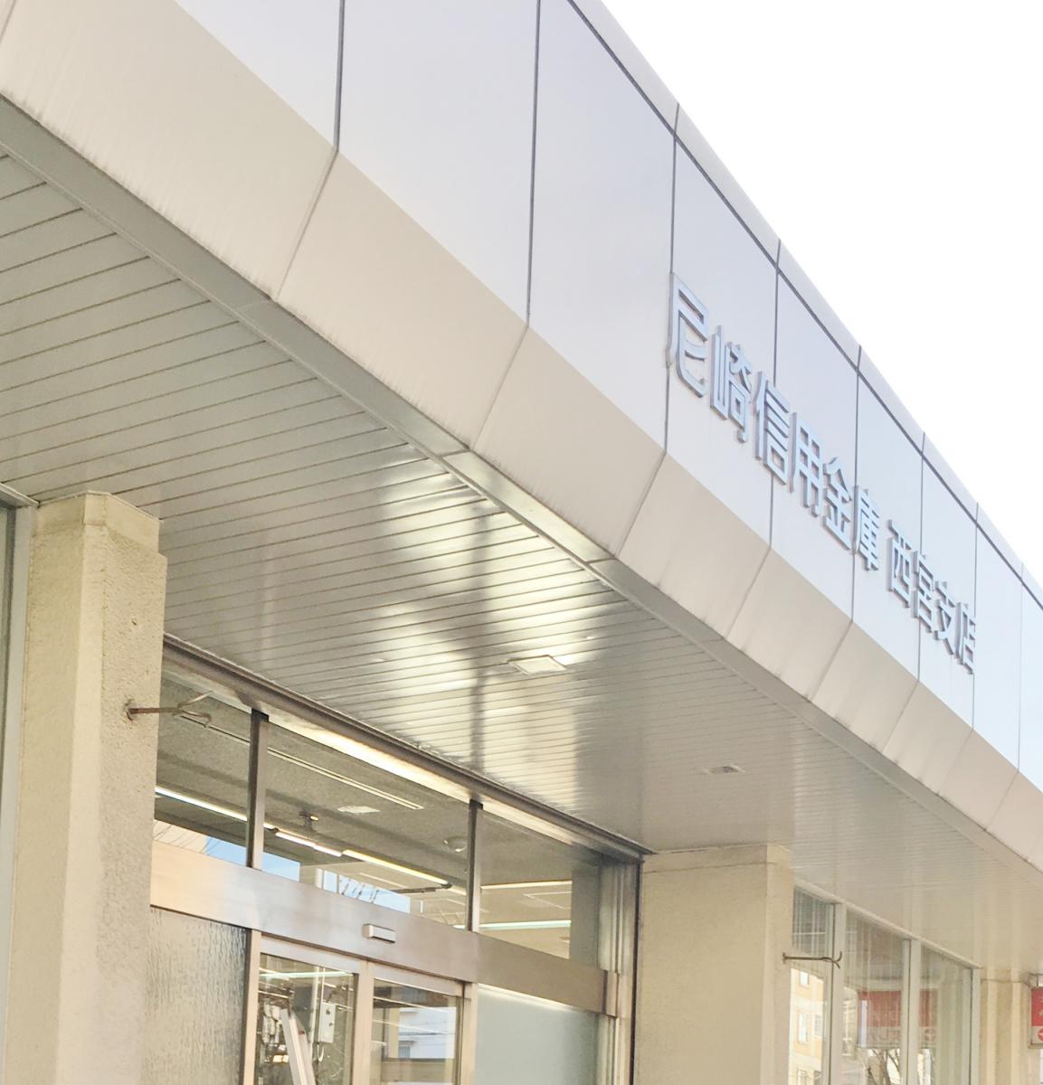 尼崎信用金庫西宮支店/ホームメイト 尼崎信用金庫西宮支店/ホームメイト