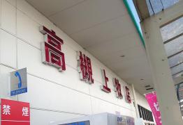 マーケットピア ホームセンターコーナン 高槻上牧店