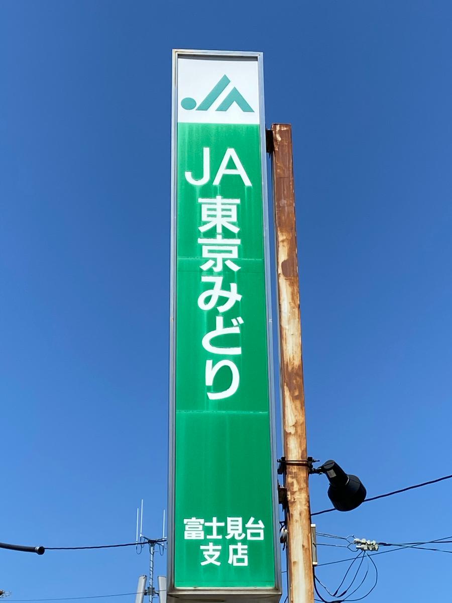JA東京みどり富士見台支店/ホームメイト JA東京みどり富士見台支店/ホームメイト