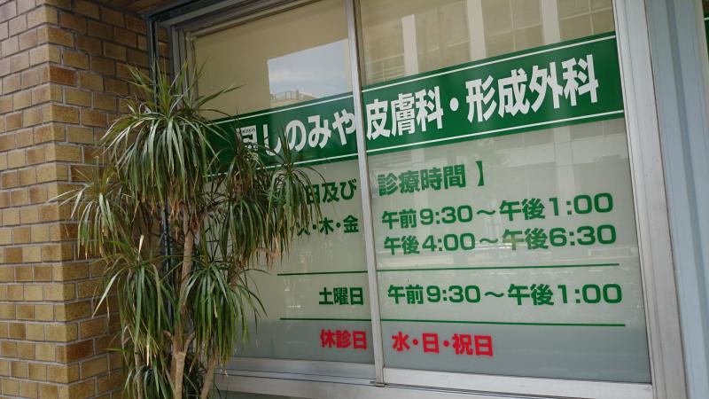 藤川皮膚科形成外科 – ふじかわ皮膚科クリニック 平島 – EWDF