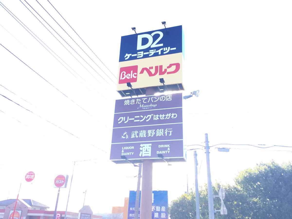 マーケットピア ベルク柿沼店 熊谷市 の投稿写真一覧