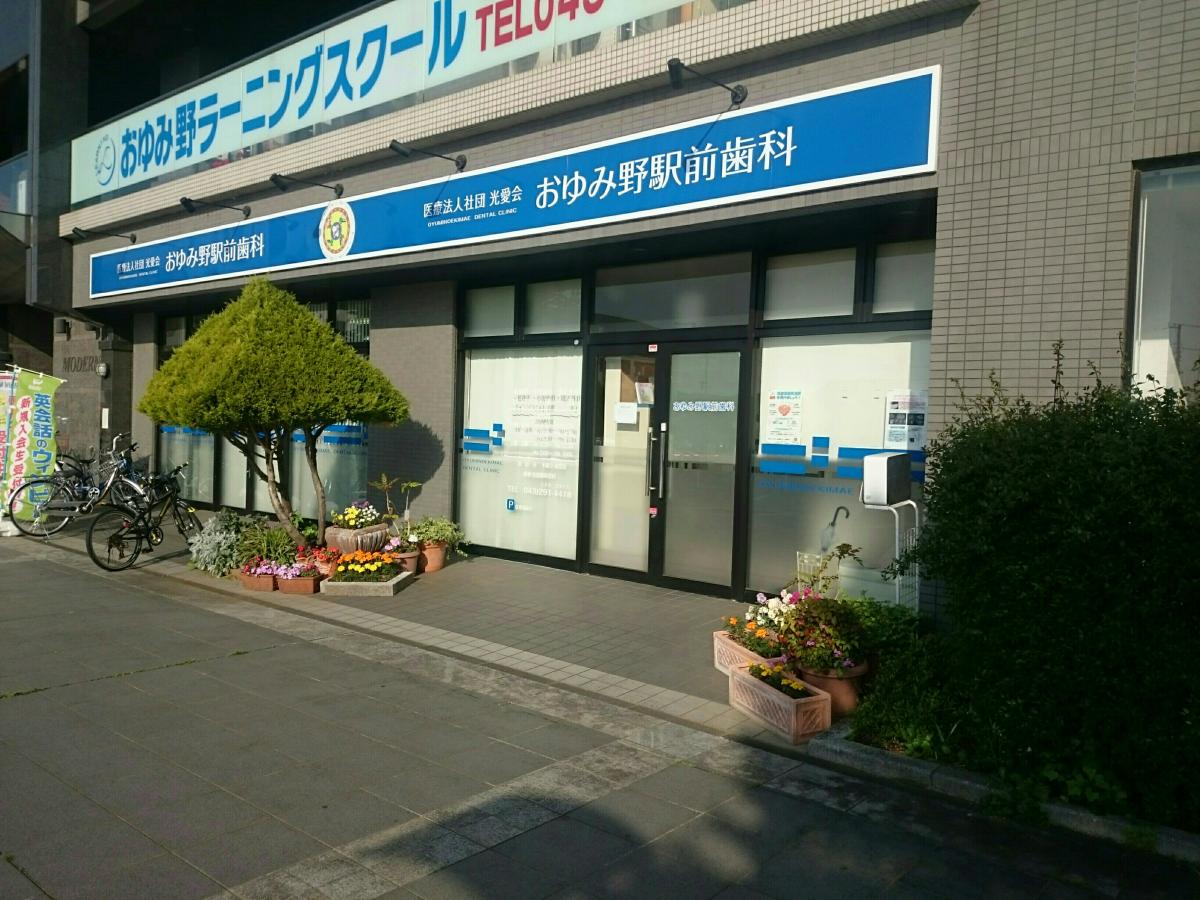 ドクターマップ おゆみ野駅前歯科 千葉市緑区 の投稿写真一覧