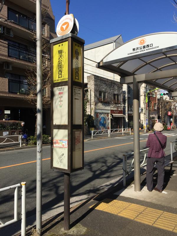 ユキサキナビ 東急バス 駒沢公園西口 バス停留所 世田谷区駒沢