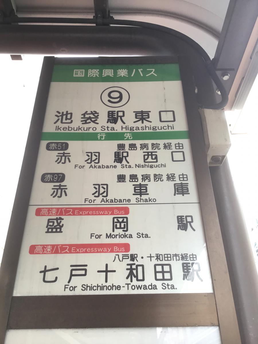 ユキサキナビ 都営バス 池袋駅東口 バス停留所 豊島区南池袋