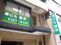 ドクターマップ 関ビル歯科クリニック 千代田区 周辺の生活施設情報
