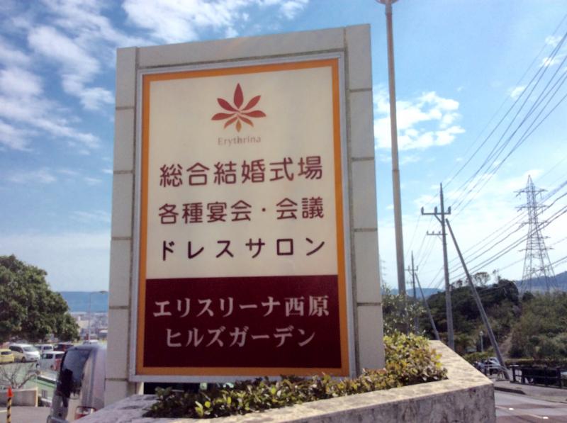 ハッピーペア エリスリーナ西原ヒルズガーデン 中頭郡西原町津花波