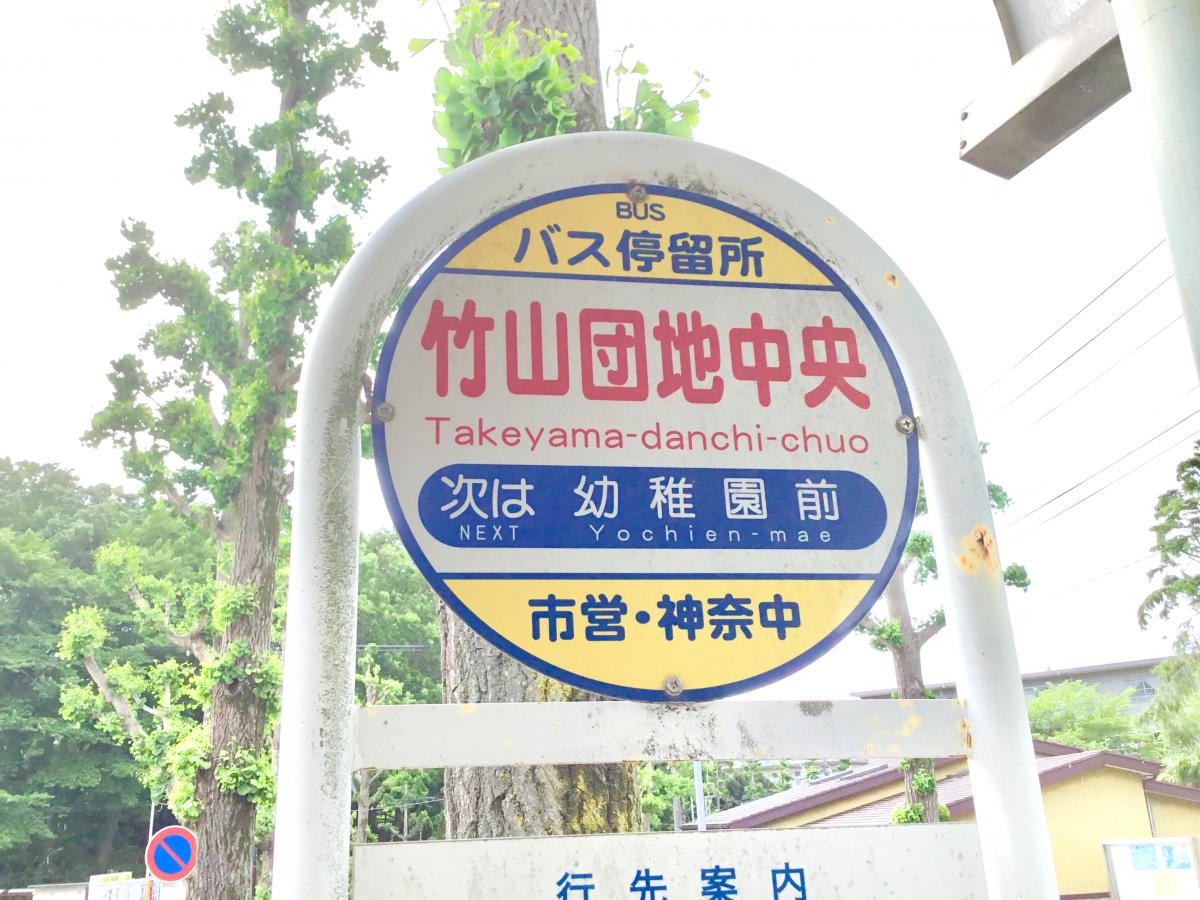 神奈川中央交通「竹山団地中央」バス停留所／ホームメイト