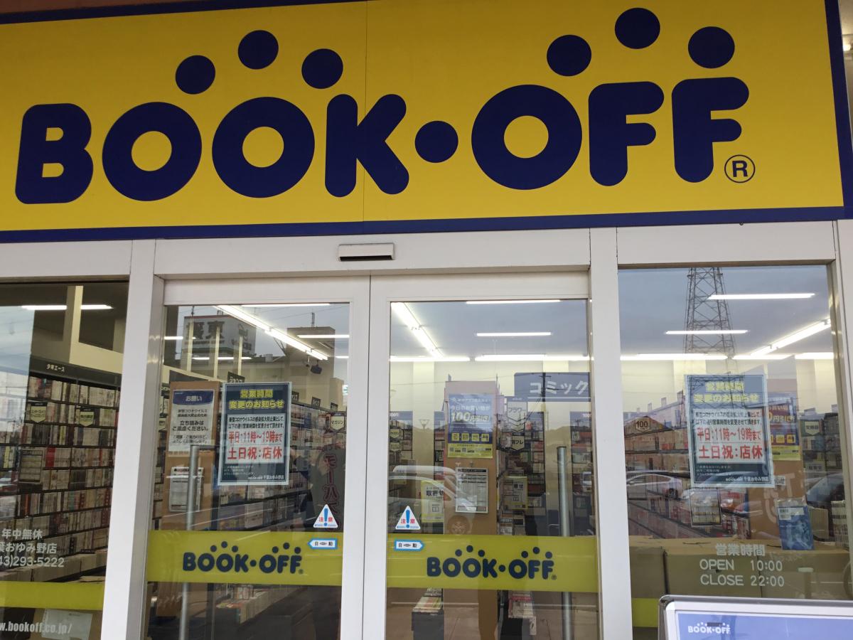 マーケットピア ブックオフ 千葉おゆみ野店 千葉市緑区おゆみ野中央