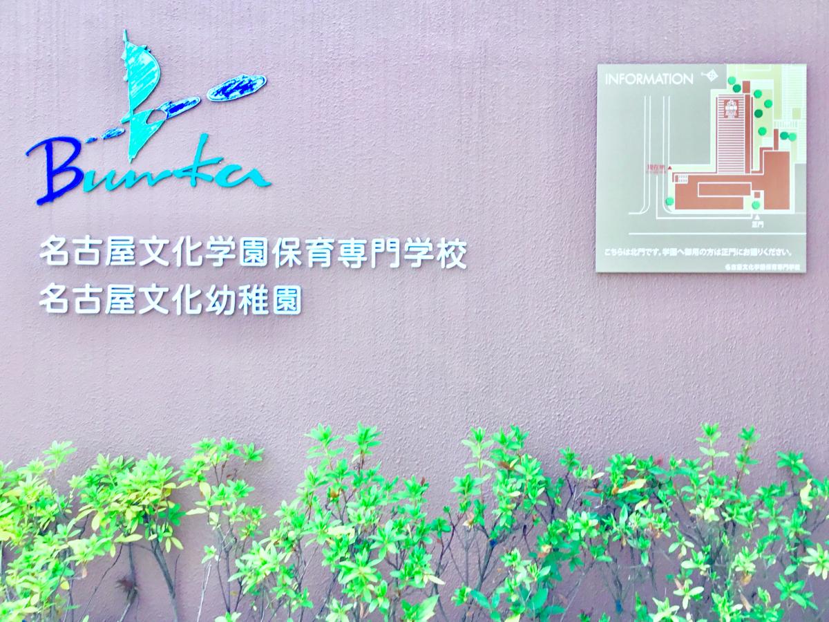 スタディピア 名古屋文化幼稚園 愛知県名古屋市東区 スライドフォト