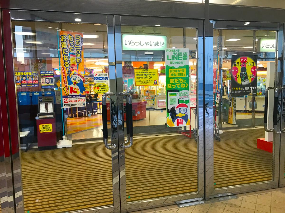 マーケットピア 投稿ユーザーアルバム ｍｅｇａドン キホーテ 秋田店