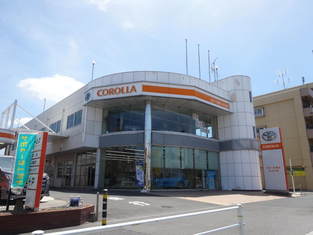マーケットピア】トヨタカローラ埼玉わらび店(蕨市中央)