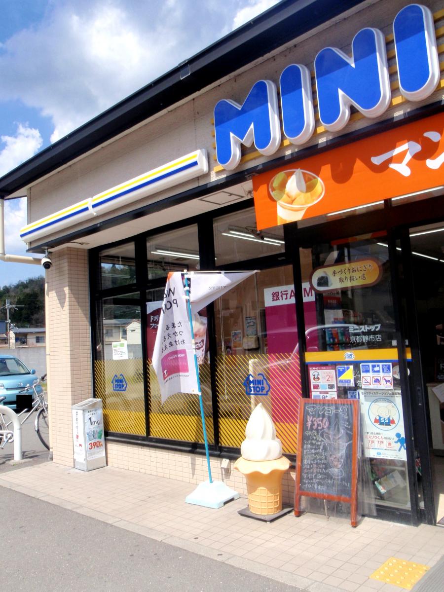 マーケットピア ミニストップ 京都静市店 京都市左京区静市市原町