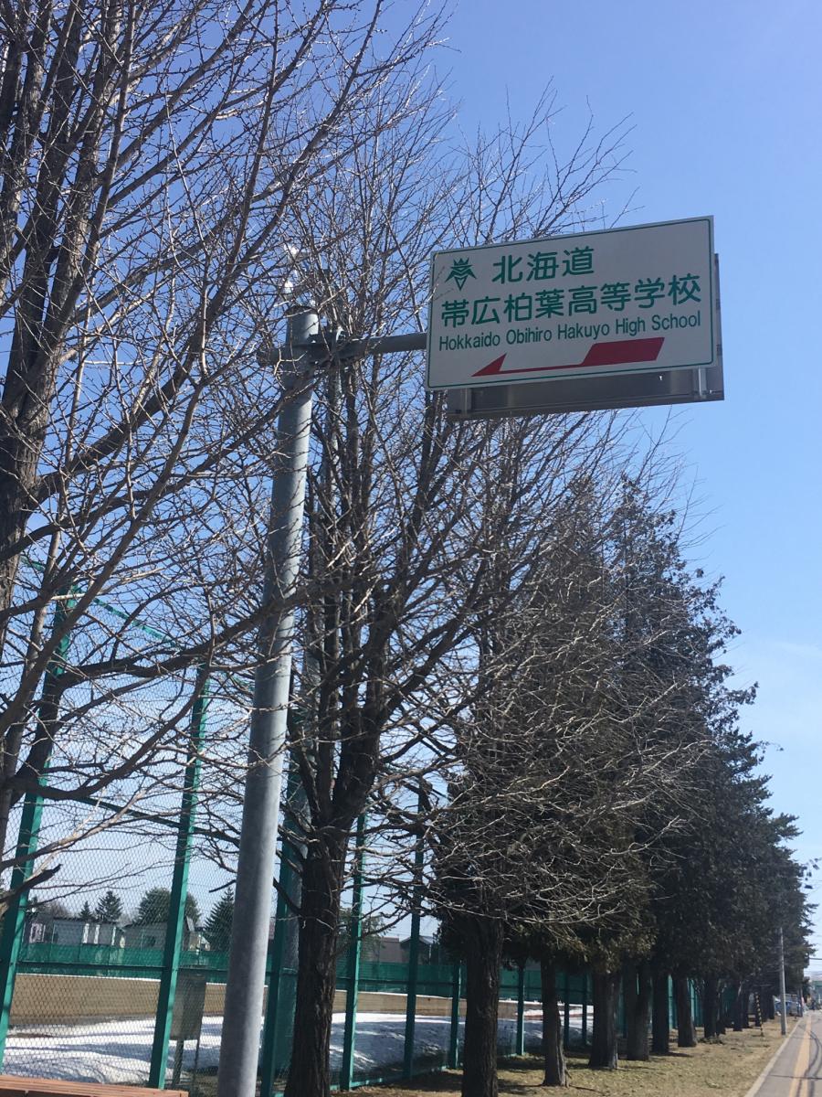 スタディピア 帯広柏葉高校 ホームメイト