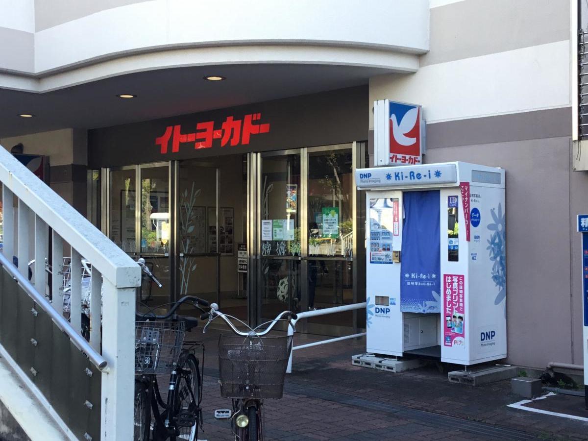【マーケットピア】イトーヨーカドー 古淵店（相模原市南区古淵）