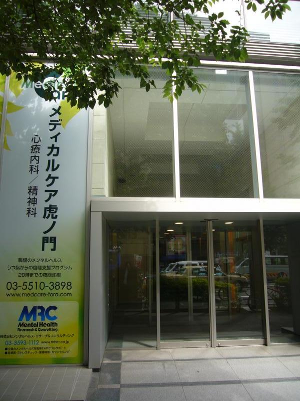 ドクターマップ メディカルケア虎ノ門 東京都港区虎ノ門