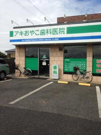 ドクターマップ】アキおやこ歯科医院（幸手市南）