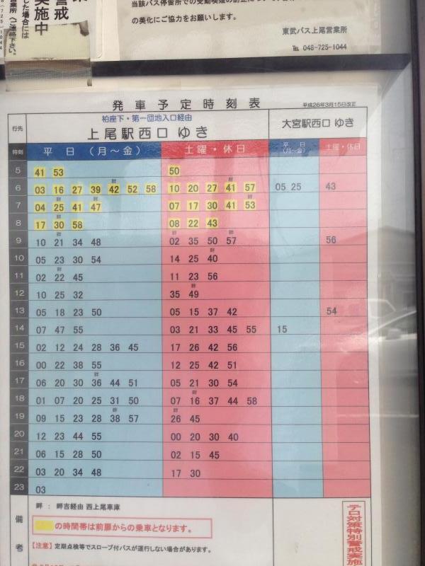 ユキサキナビ 東武バス 西上尾車庫 バス停留所 上尾市小敷谷