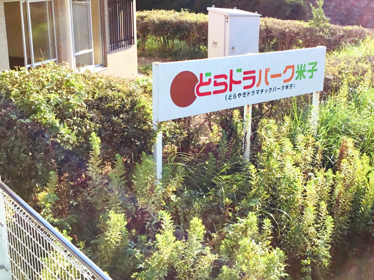 旅探 たびたん どらやきドラマチックパーク米子 米子市東山町