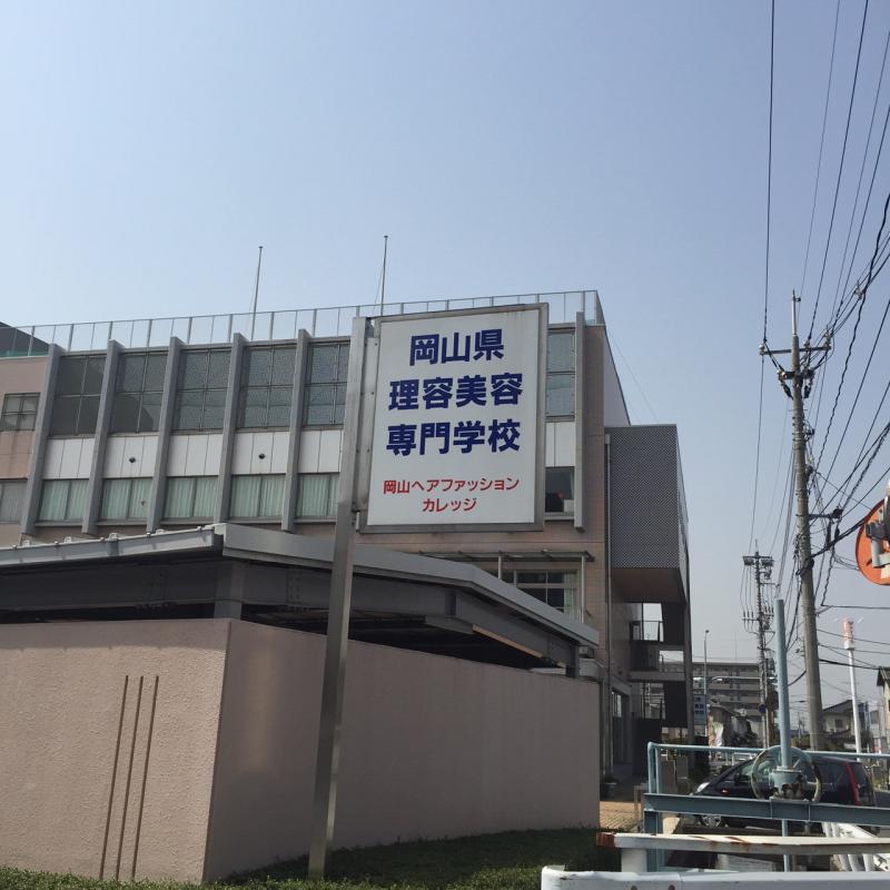 スタディピア 岡山県理容美容専門学校 スタディピア 岡山県理容美容専門学校