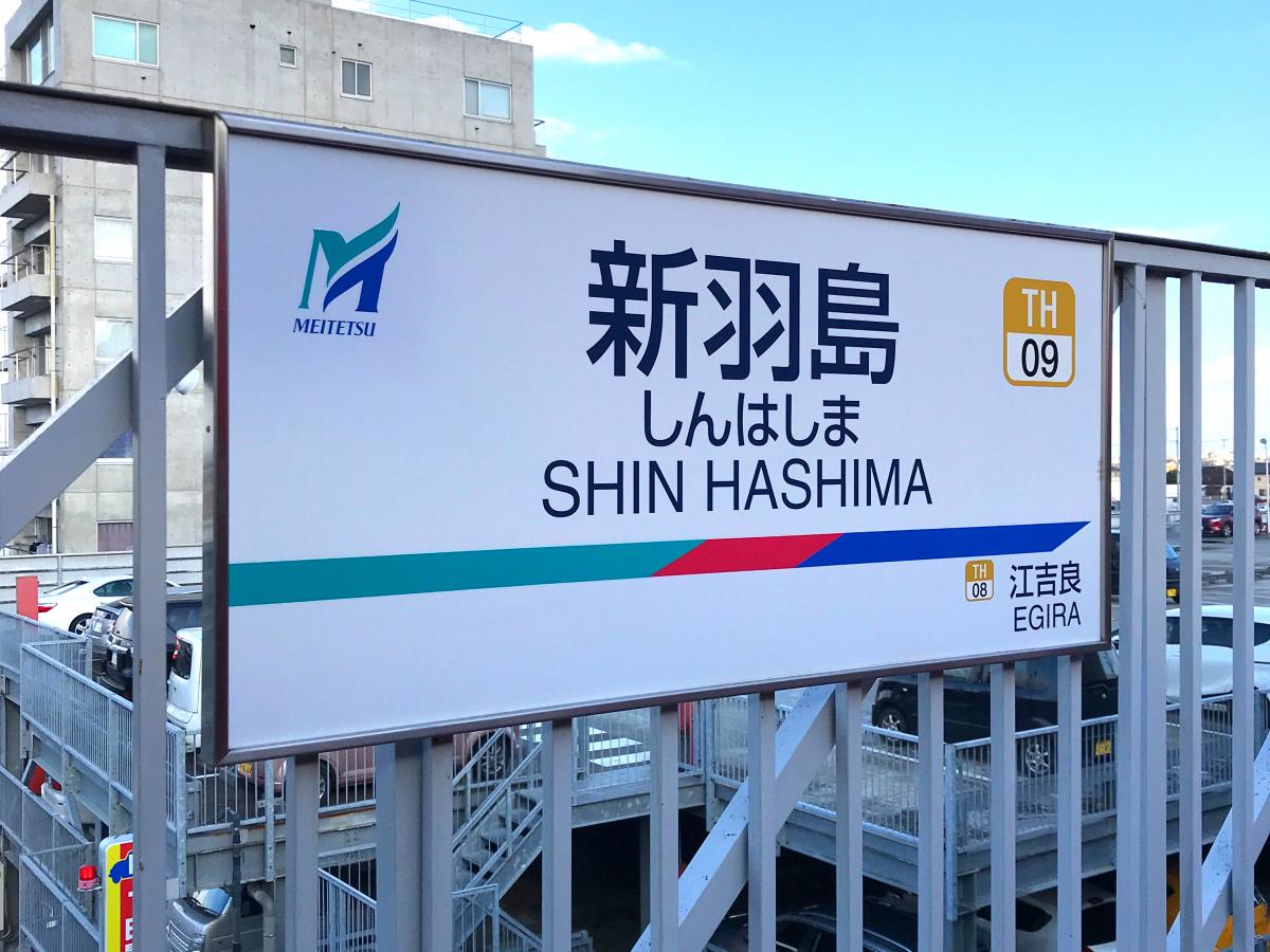 ユキサキナビ 名鉄羽島線新羽島駅 羽島市舟橋町宮北