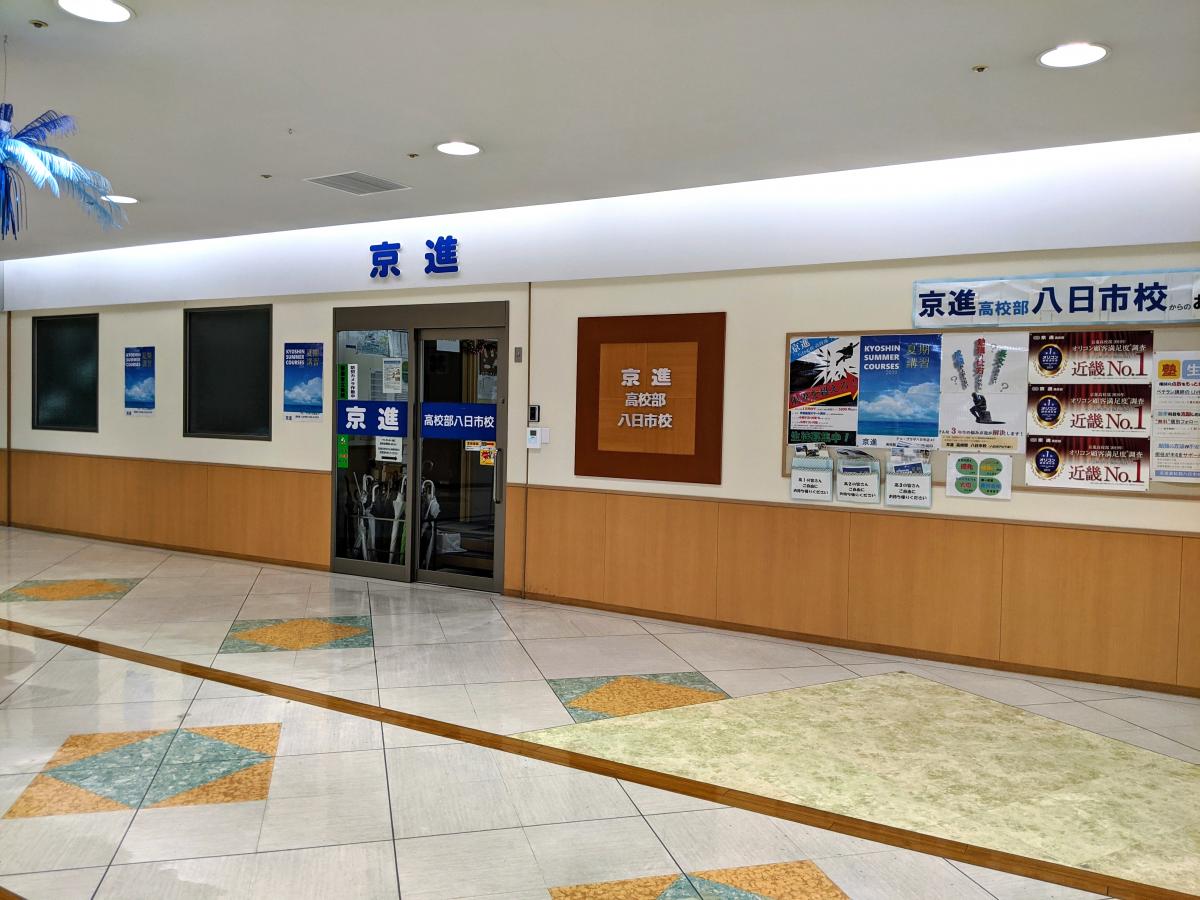 スタディピア 京進高校部 八日市校