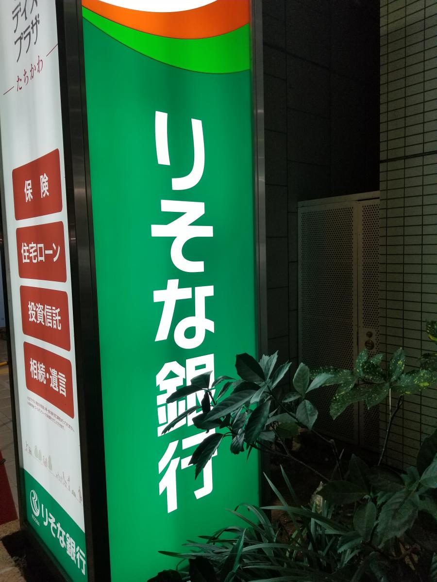 バンクマップ りそな銀行立川支店 立川市 の投稿写真一覧