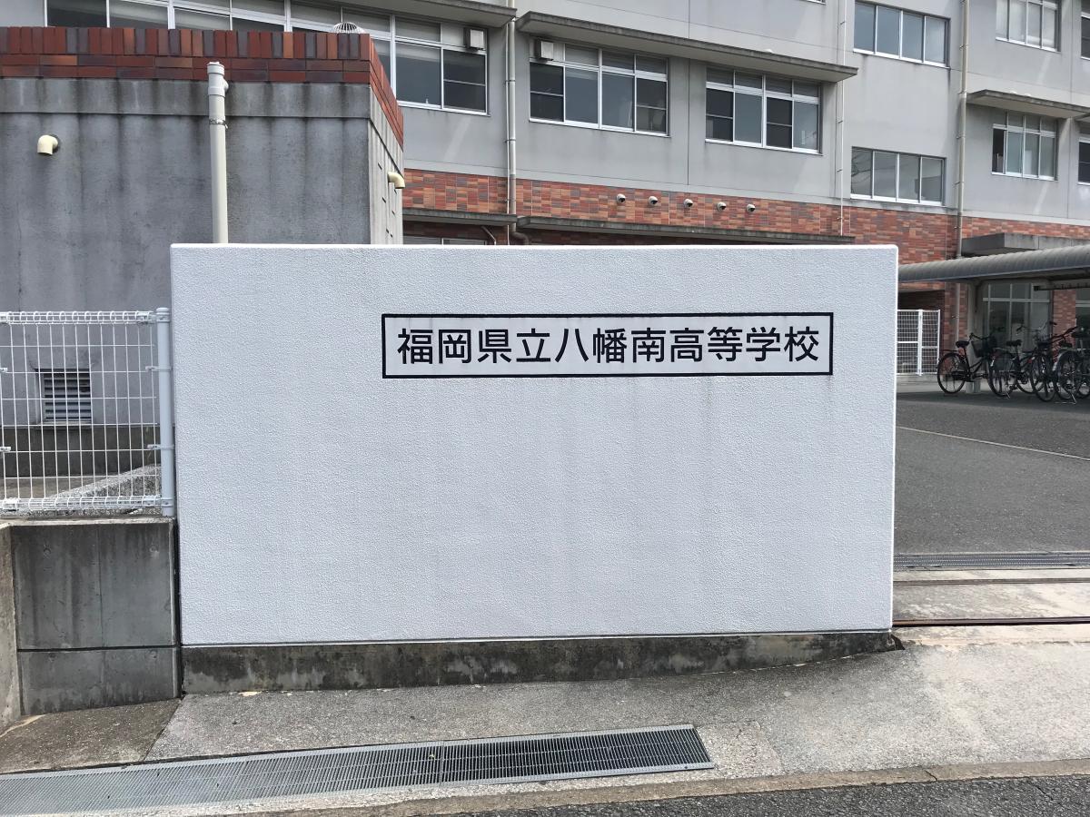 スタディピア 八幡南高校 北九州市八幡西区的場町