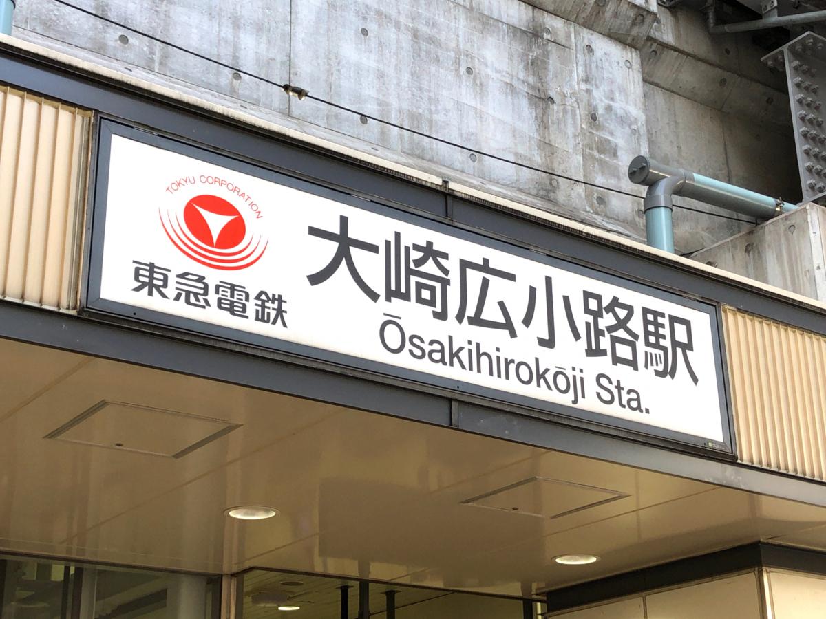 ユキサキナビ 大崎広小路 大崎広小路駅 品川区 のお気に入りコメント 口コミ