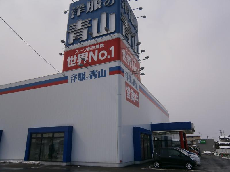 マーケットピア 洋服の青山 寒河江店 寒河江市新山