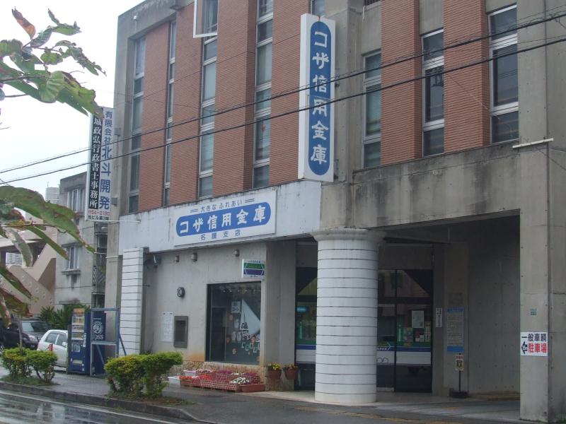 コザ信用金庫名護支店／ホームメイト