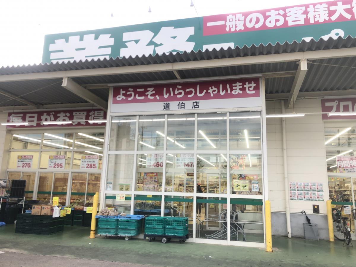 マーケットピア 業務スーパー 道伯店