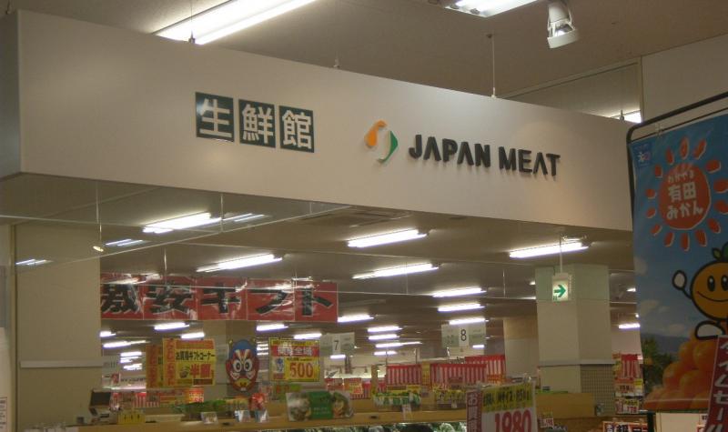 マーケットピア ジャパンミート新田店