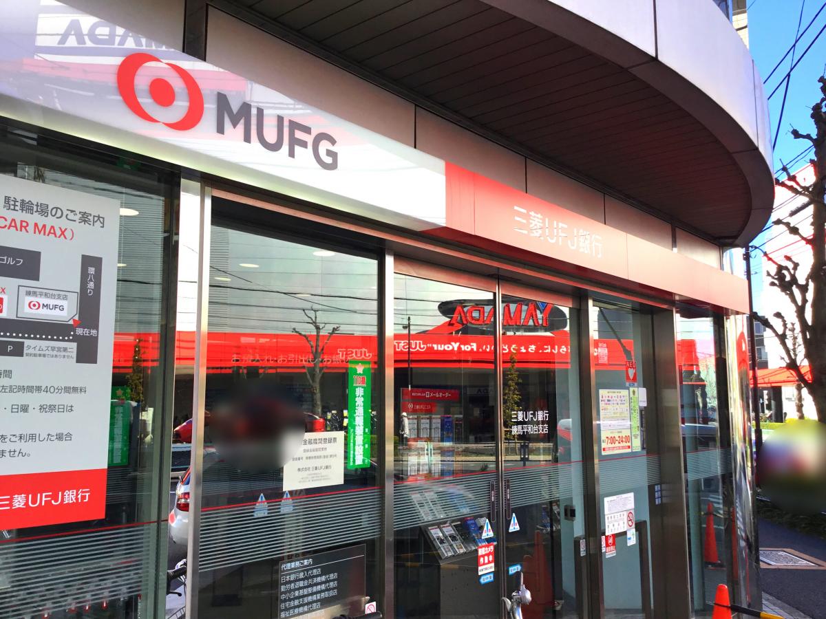 バンクマップ 三菱ｕｆｊ銀行練馬平和台支店 練馬区早宮