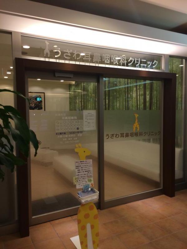 うざわ耳鼻咽喉科クリニック／ホームメイト
