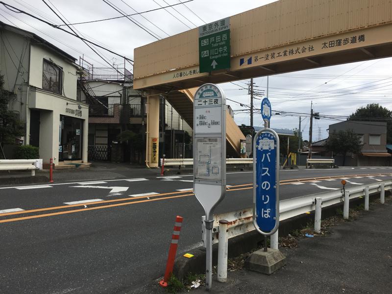 ユキサキナビ 国際興業バス 二十三夜 バス停留所 さいたま市南区太田窪
