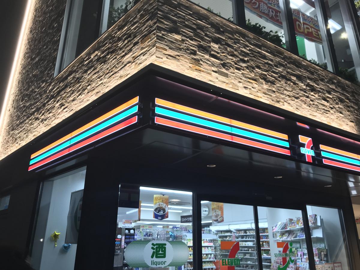 マーケットピア セブンイレブン 藤沢駅北口店