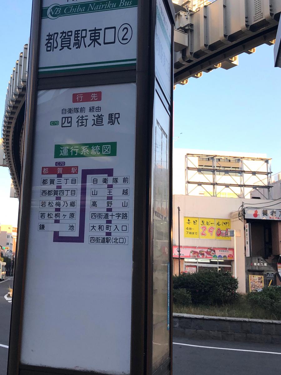 ユキサキナビ 千葉中央バス 都賀駅 バス停留所 千葉市若葉区都賀
